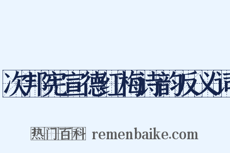 次邦宪宣德红梅诗韵反义词是什么意思的图片